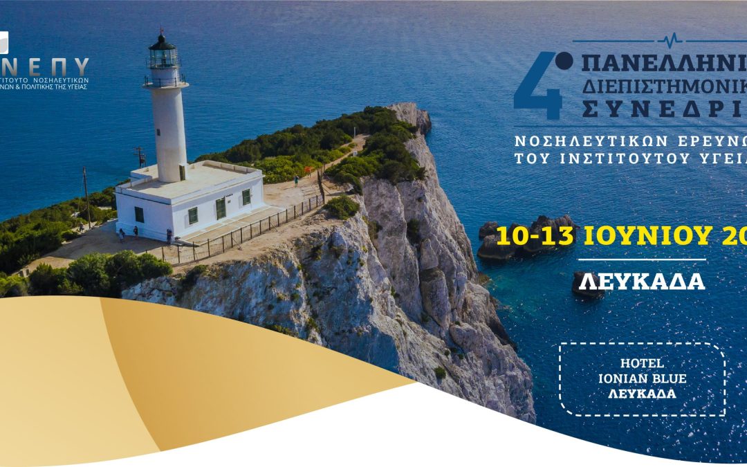 4ο Πανελλήνιο Διεπιστημονικό Συνέδριο Νοσηλευτικών Ερευνών του Ινστιτούτου Υγείας