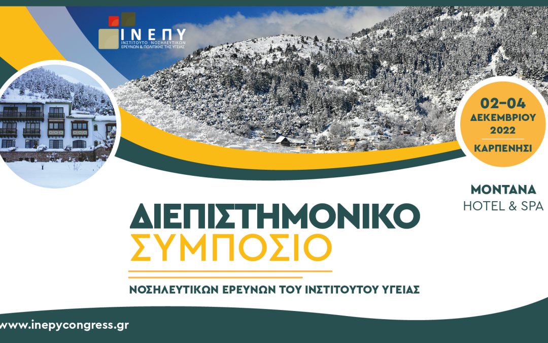 Διεπιστημονικό Συμπόσιο Νοσηλευτικών Ερευνών του Ινστιτούτου Υγείας