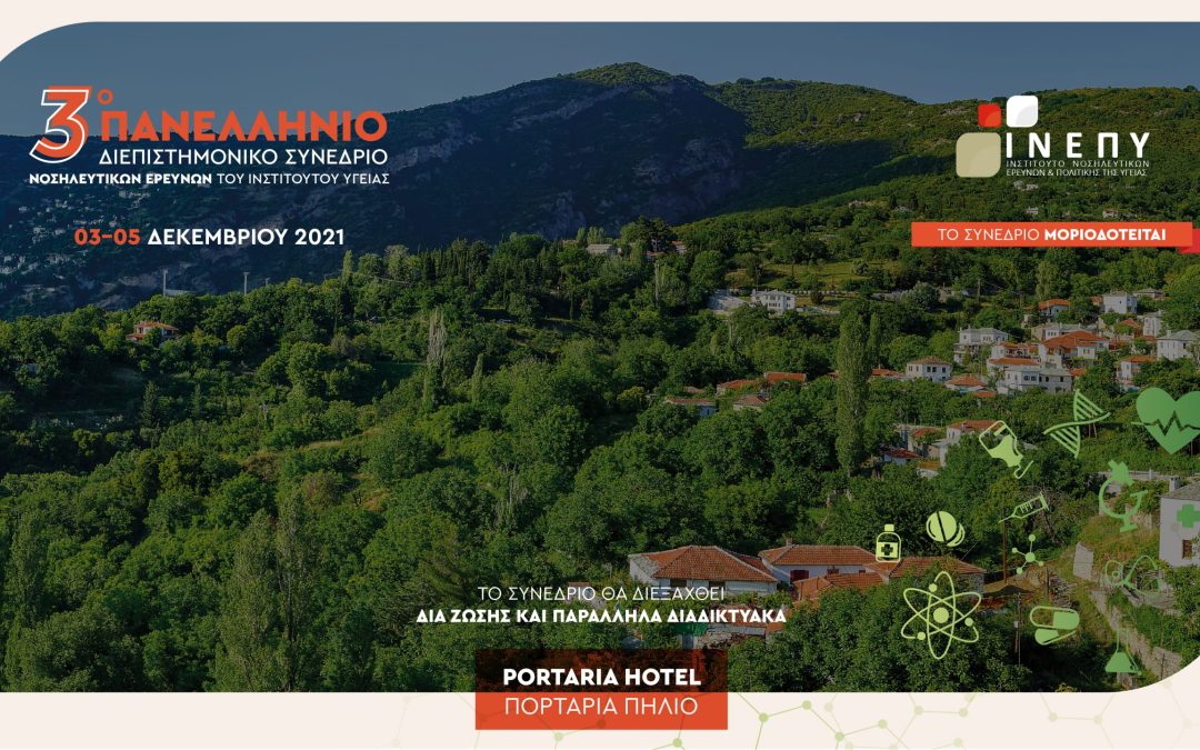 3ο Πανελλήνιο Διεπιστημονικό Συνέδριο Νοσηλευτικών Ερευνών του Ινστιτούτου Υγείας
