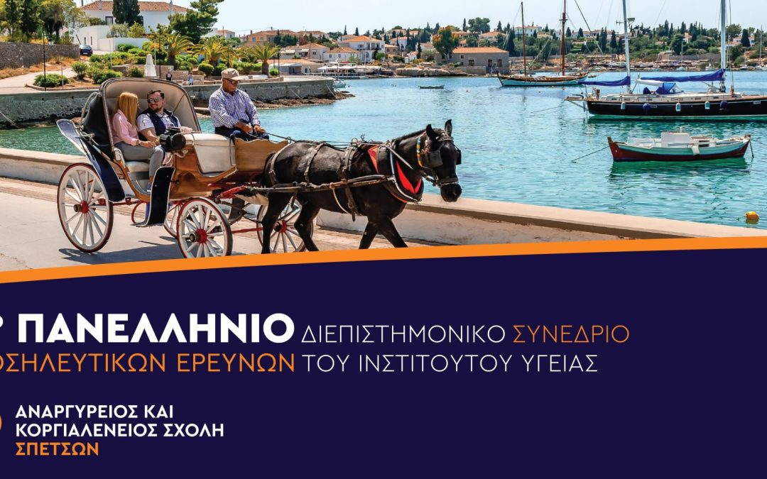 5ο Πανελλήνιο Διεπιστημονικό Συνέδριο Νοσηλευτικών Ερευνών του Ινστιτούτου Υγείας (Ι.Ν.Ε.Π.Υ.)