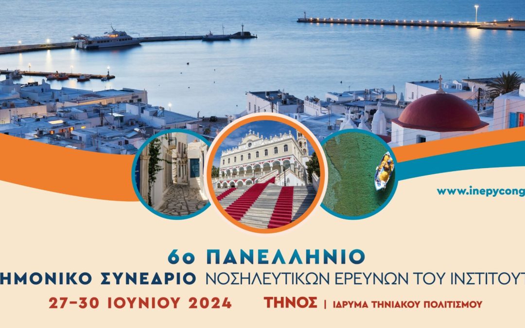 6ο Πανελλήνιο Διεπιστημονικό Συνέδριο Νοσηλευτικών Ερευνών του Ινστιτούτου Υγείας