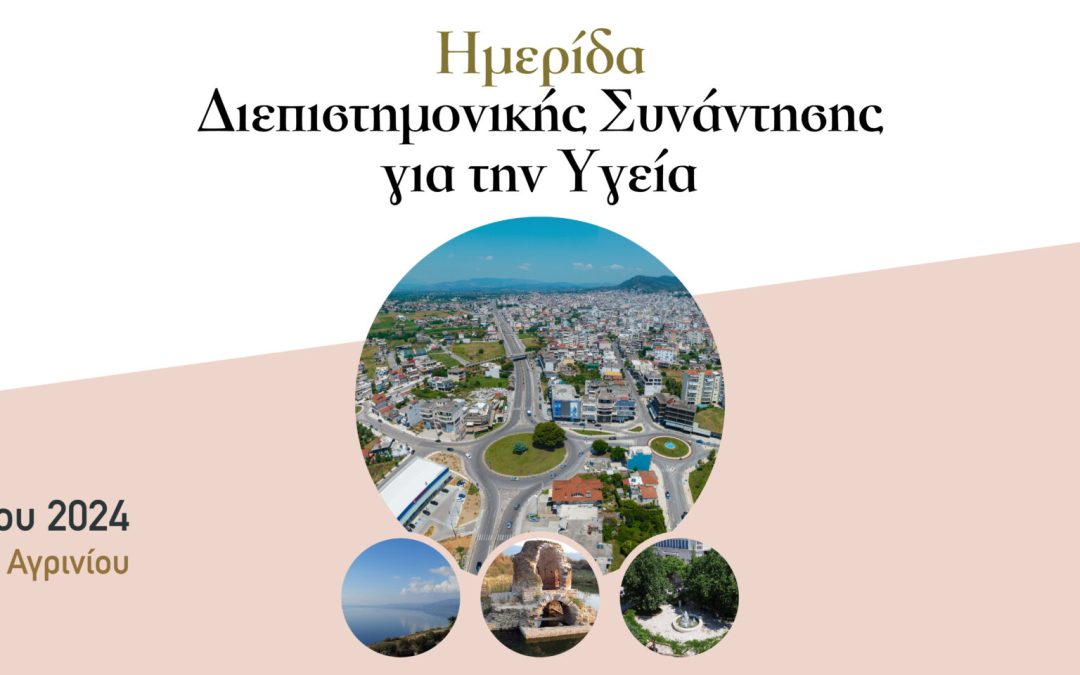 Ημερίδα Διεπιστημονικής Συνάντησης για την Yγεία