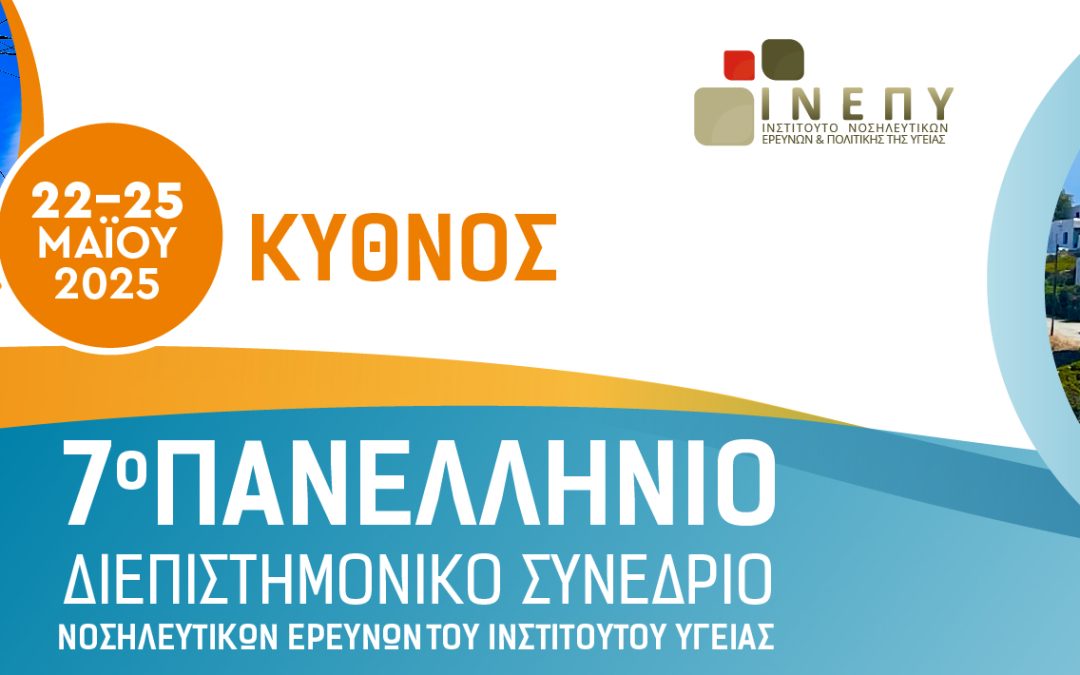 7o Πανελλήνιο Διεπιστημονικό Συνέδριο Νοσηλευτικών Ερευνών του Ινστιτούτου Υγείας