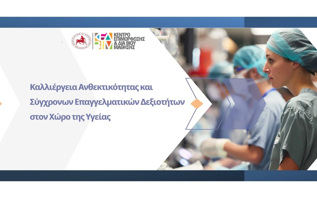 Καλλιέργεια Ανθεκτικότητας και Σύγχρονων Επαγγελματικών Δεξιοτήτων στον Χώρο της Υγείας – Κέντρο Επιμόρφωσης και Δια Βίου Μάθησης