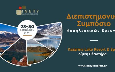 Διεπιστημονικό Συμπόσιο Νοσηλευτικών Ερευνών του Ινστιτούτου Υγείας | Λίμνη Πλαστήρα, 28-30 Νοεμβρίου 2025